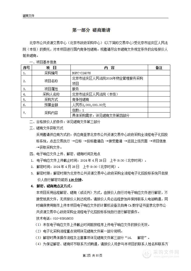 北京市延庆区人民法院2024年物业管理服务采购项目