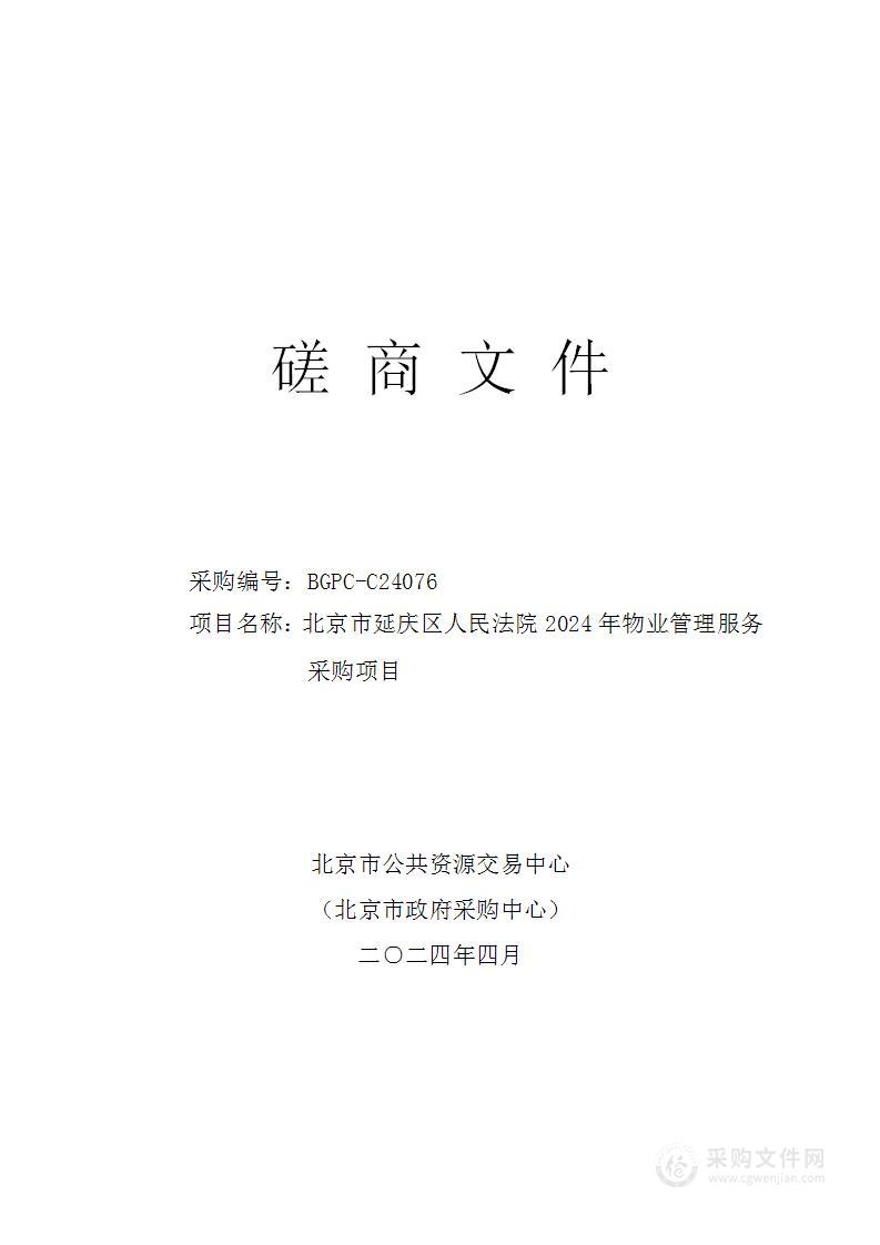 北京市延庆区人民法院2024年物业管理服务采购项目