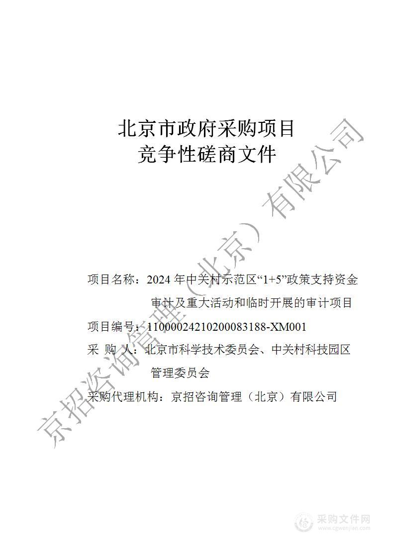 2024 年中关村示范区“1+5”政策支持资金审计及重大活动和临时开展的审计