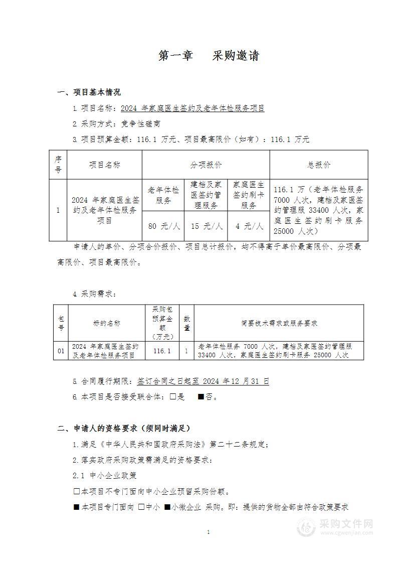 2024年家庭医生签约及老年体检服务项目