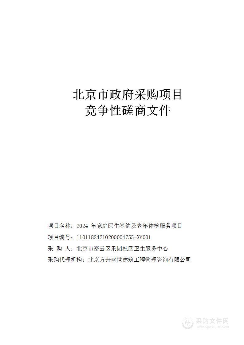 2024年家庭医生签约及老年体检服务项目