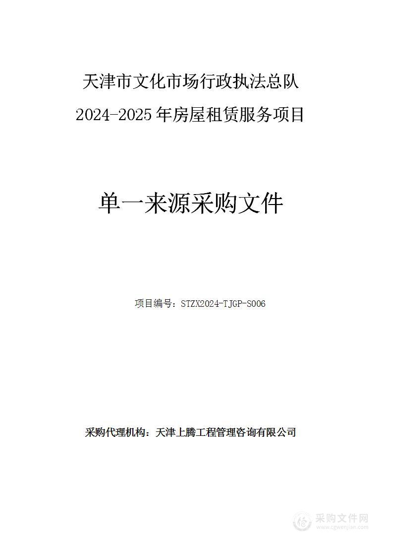 天津市文化市场行政执法总队2024年-2025年房屋租赁服务