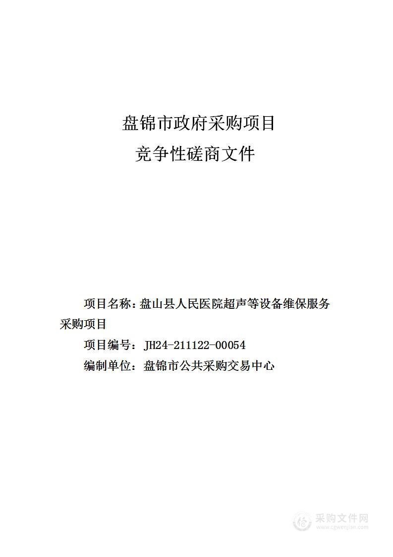 盘山县人民医院超声等设备维保服务采购项目