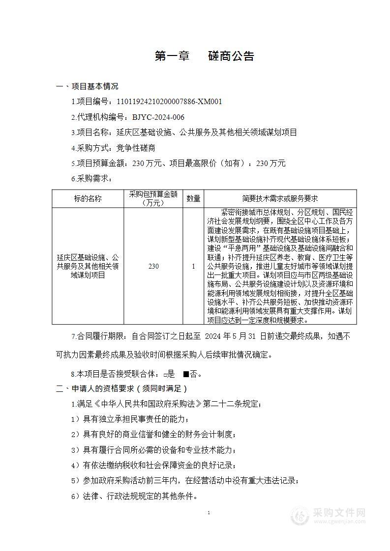 延庆区基础设施、公共服务及其他相关领域谋划项目其他咨询服务采购项目