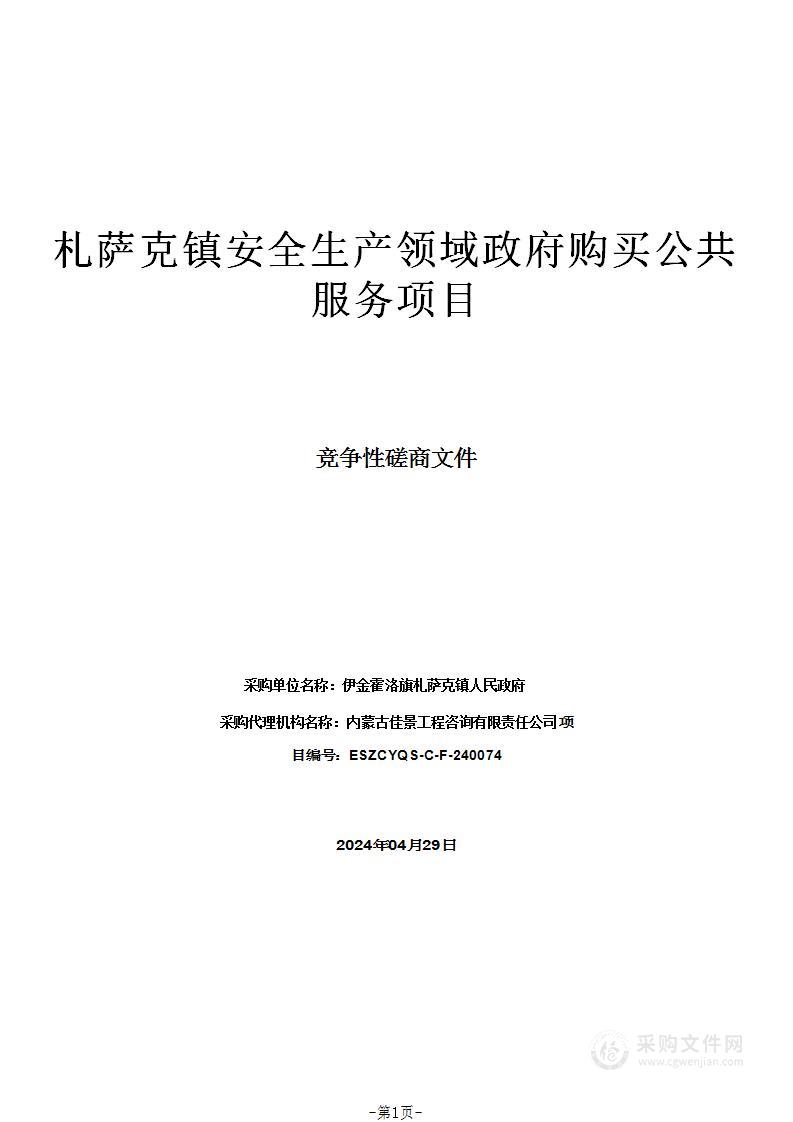 札萨克镇安全生产领域政府购买公共服务项目