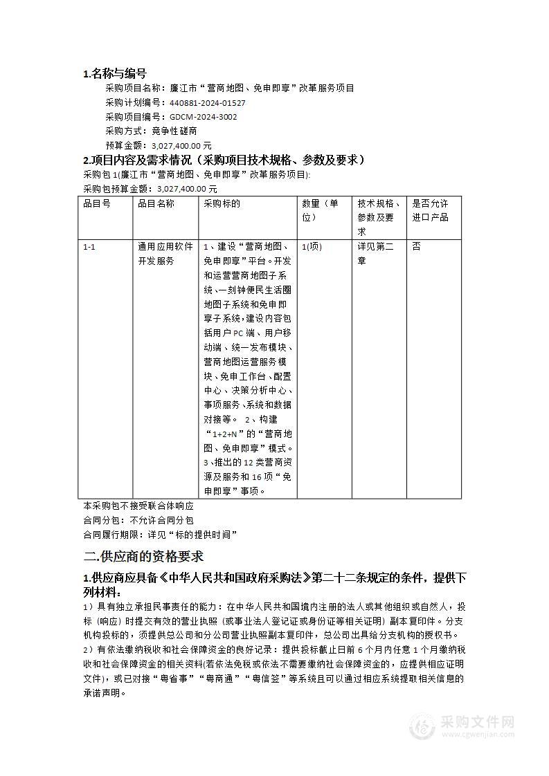 廉江市“营商地图、免申即享”改革服务项目