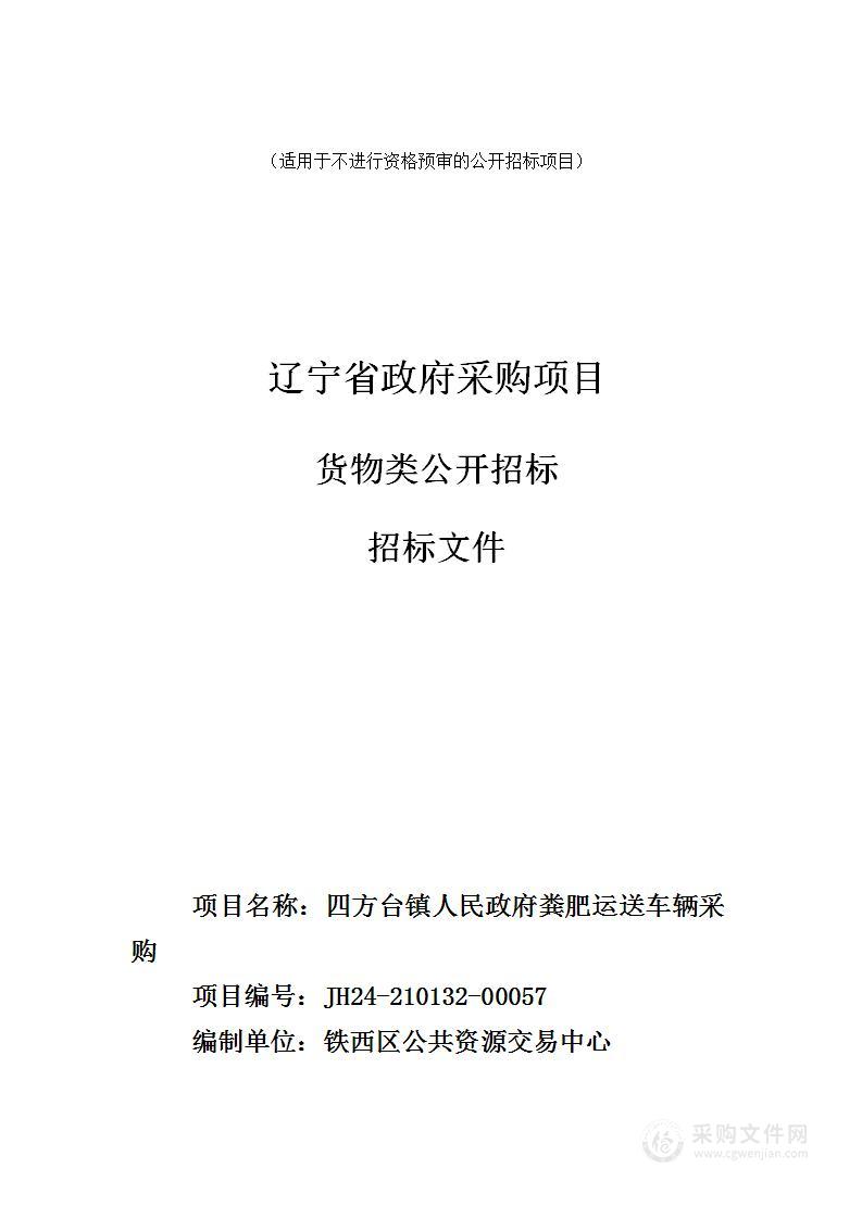 四方台镇人民政府粪肥运送车辆采购