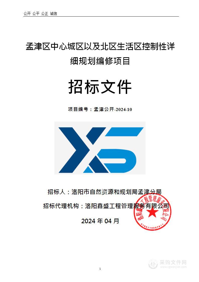 洛阳市自然资源和规划局孟津分局孟津区中心城区以及北区生活区控制性详细规划编修项目