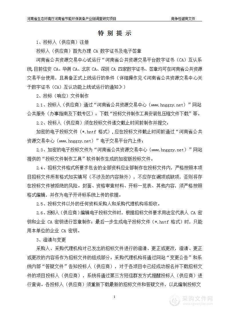 河南省生态环境厅河南省节能环保装备产业链调查研究项目