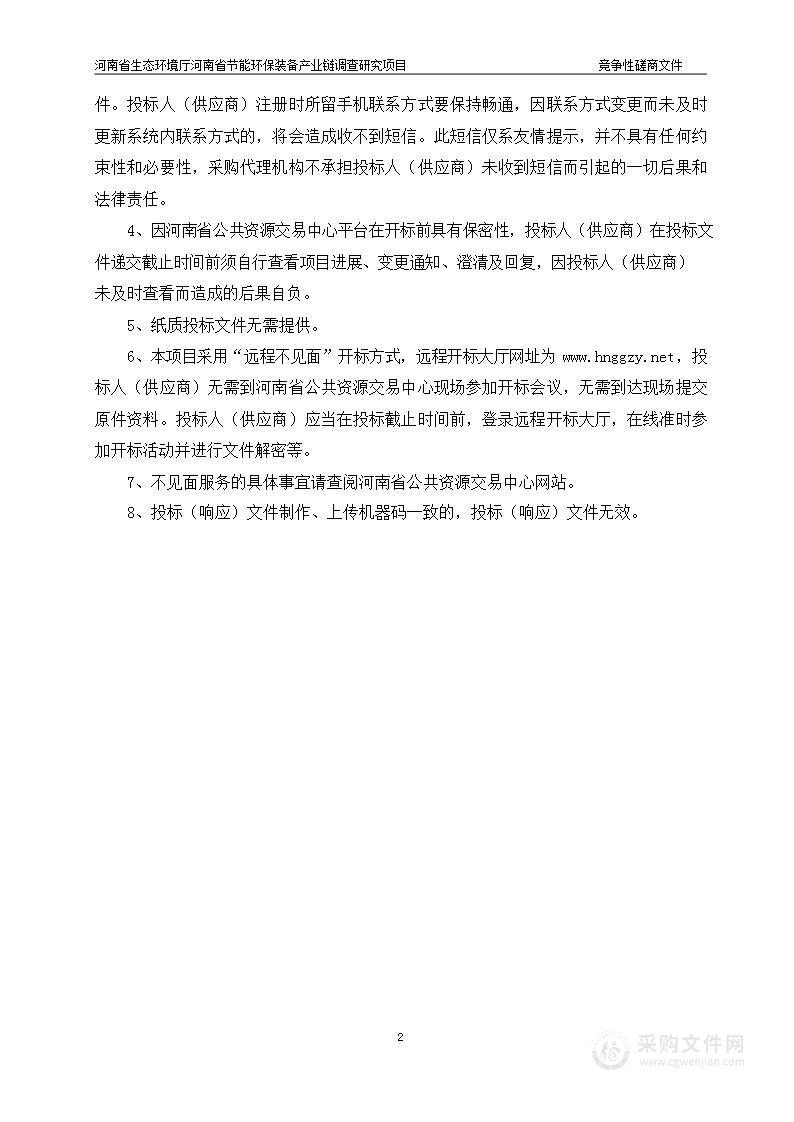 河南省生态环境厅河南省节能环保装备产业链调查研究项目