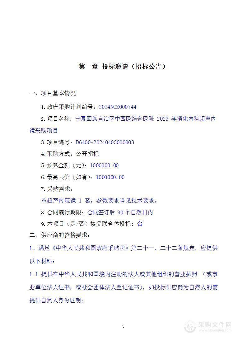 宁夏回族自治区中西医结合医院2023年消化内科超声内镜采购项目