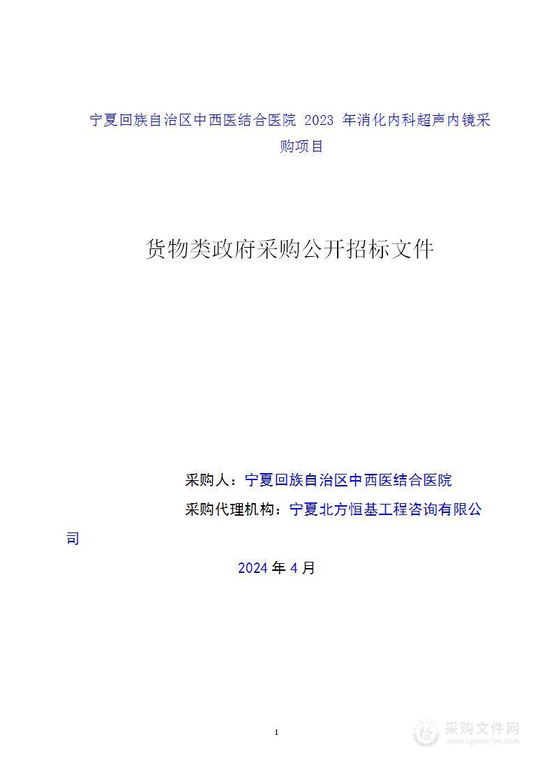 宁夏回族自治区中西医结合医院2023年消化内科超声内镜采购项目