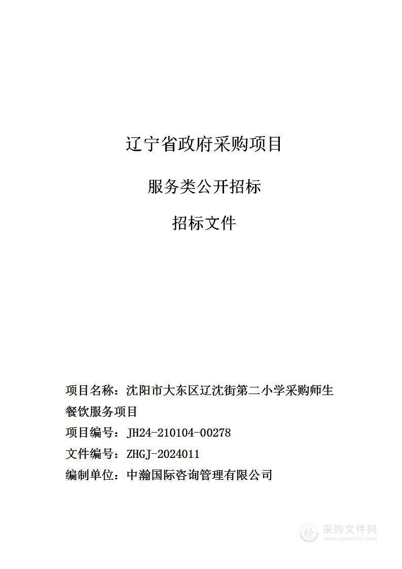 沈阳市大东区辽沈街第二小学采购师生餐饮服务项目