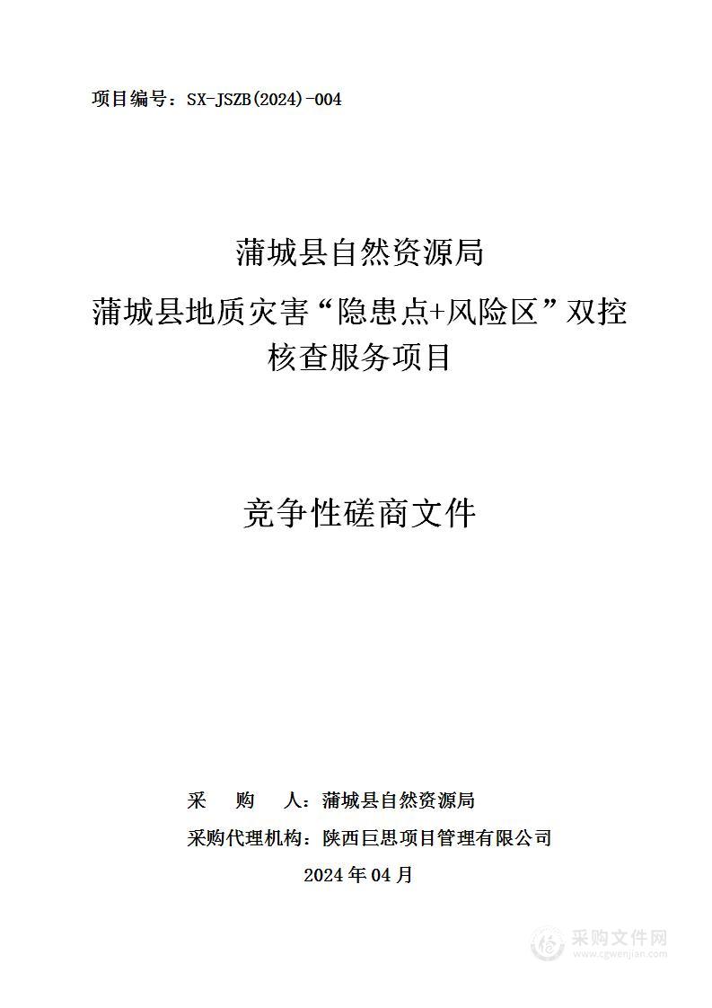 蒲城县地质灾害“隐患点+风险区”双控核查服务项目