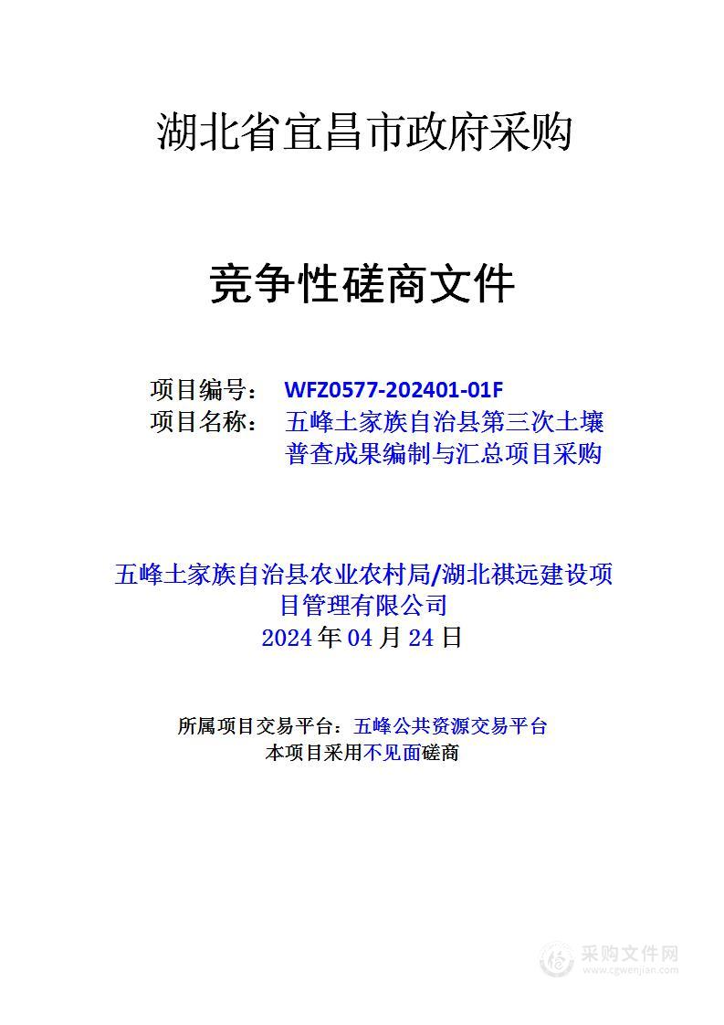 五峰土家族自治县第三次土壤普查成果编制与汇总项目采购