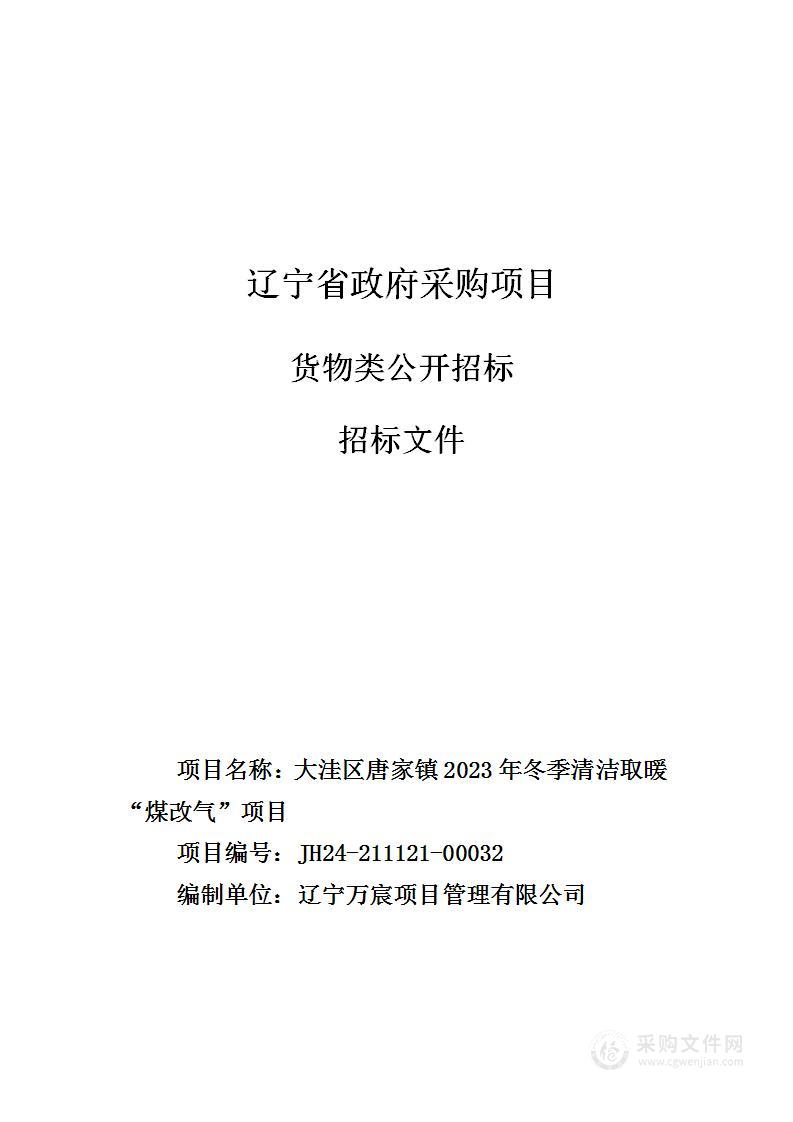 大洼区唐家镇2023年冬季清洁取暖“煤改气”项目