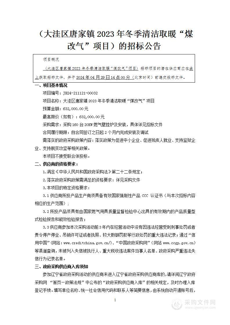 大洼区唐家镇2023年冬季清洁取暖“煤改气”项目