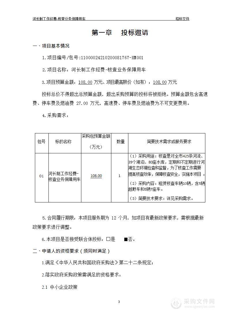 河长制工作经费-核查业务保障用车