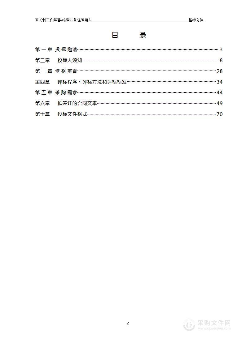 河长制工作经费-核查业务保障用车