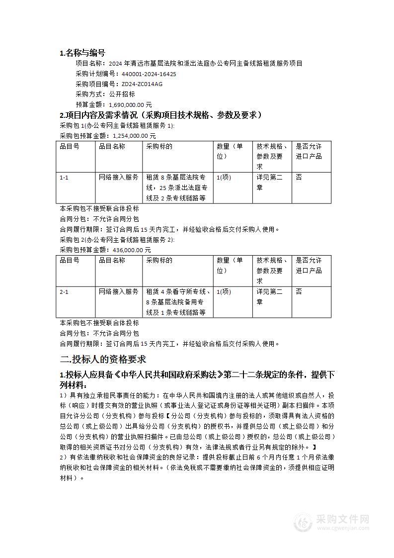 2024年清远市基层法院和派出法庭办公专网主备线路租赁服务项目