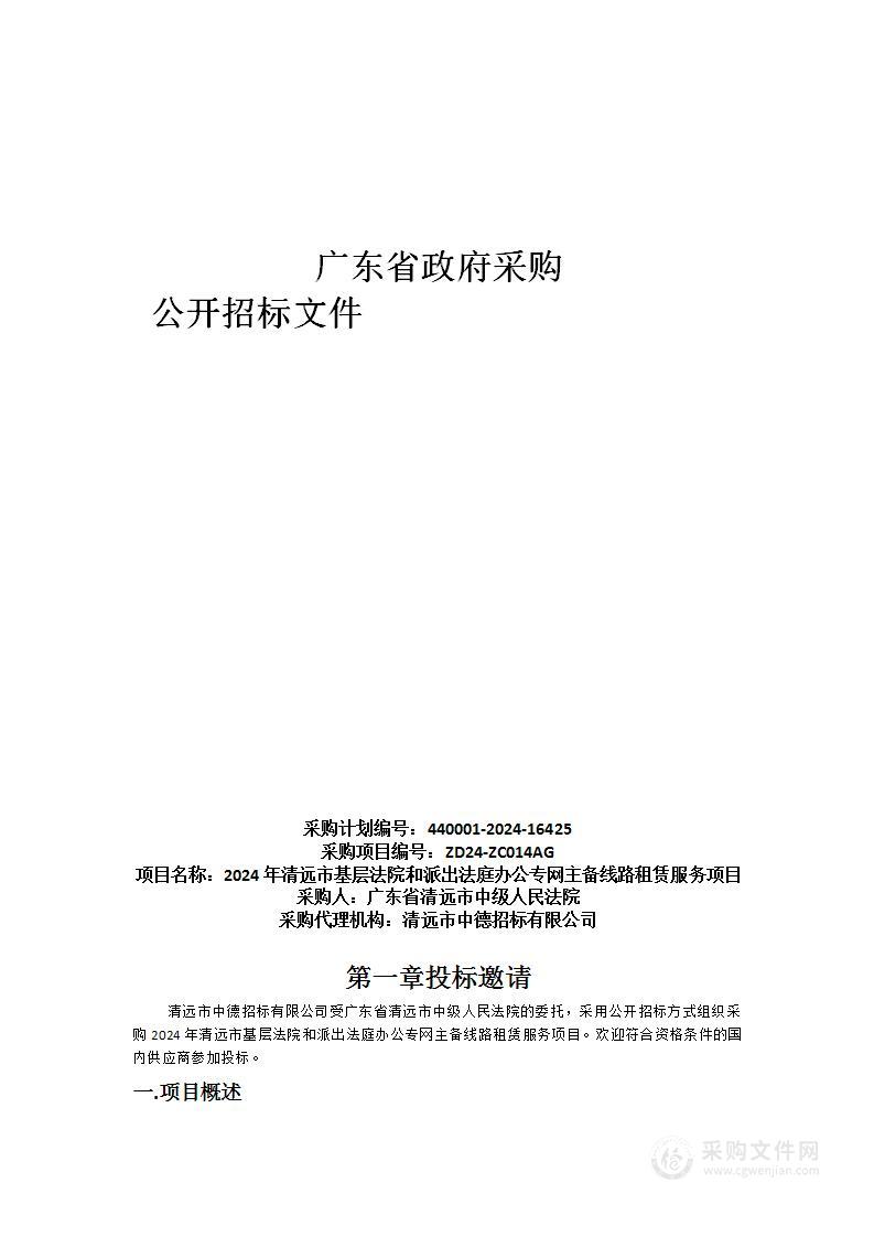 2024年清远市基层法院和派出法庭办公专网主备线路租赁服务项目