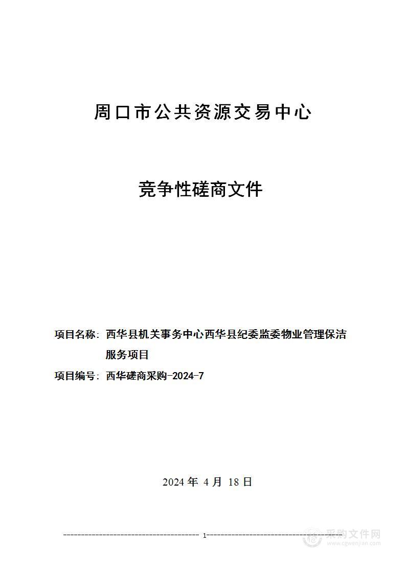 西华县机关事务中心西华县纪委监委物业管理保洁服务项目