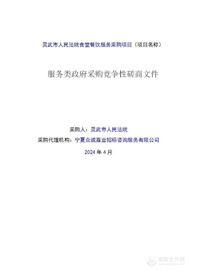 灵武市人民法院食堂餐饮服务采购项目