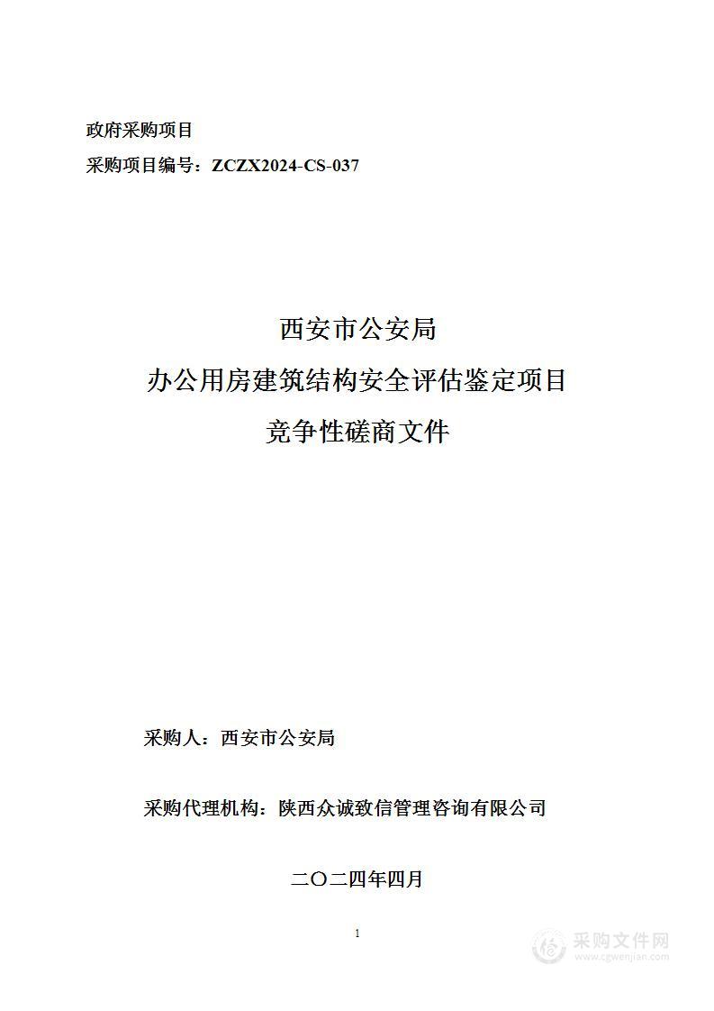 西安市公安局办公用房建筑结构安全评估鉴定项目