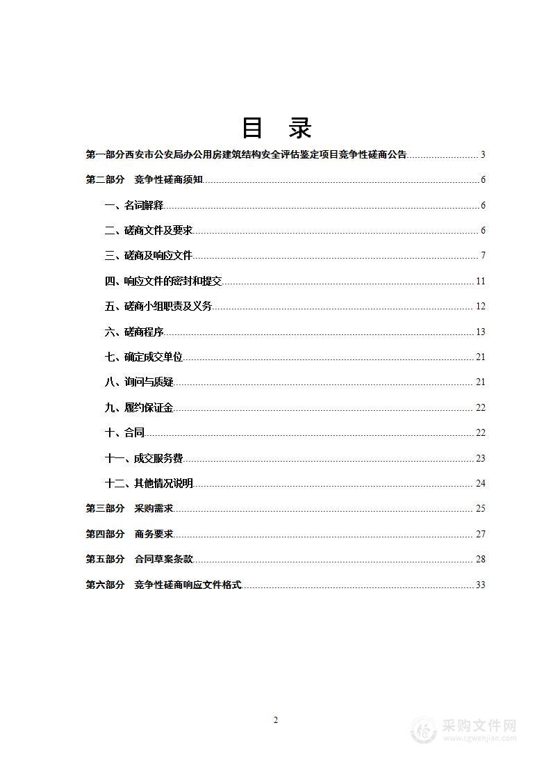 西安市公安局办公用房建筑结构安全评估鉴定项目