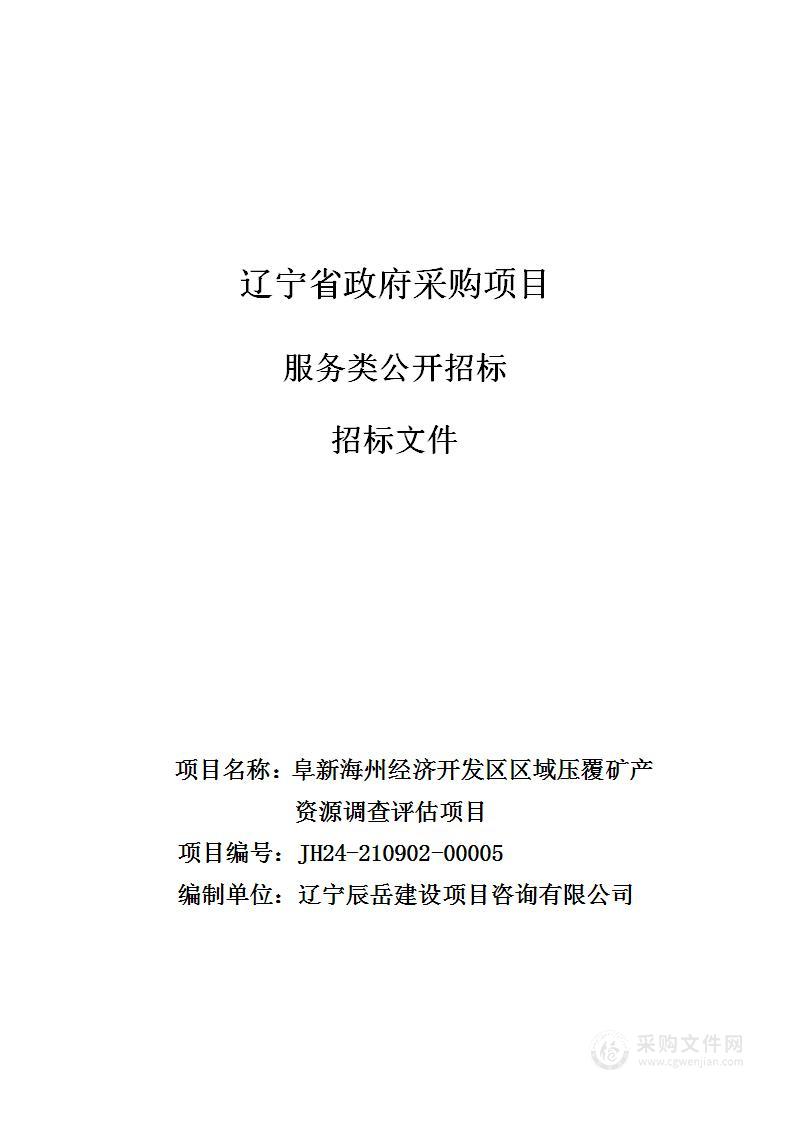 阜新海州经济开发区区域压覆矿产资源调查评估项目