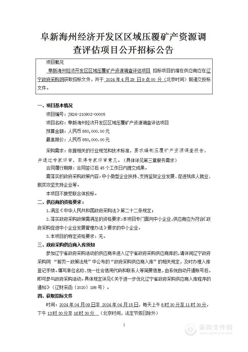 阜新海州经济开发区区域压覆矿产资源调查评估项目