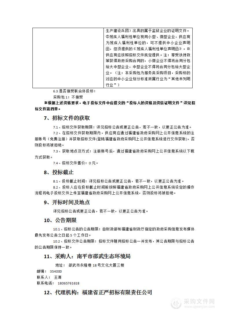 邵武市古山溪美丽河湖建设及大气环境综合治理方案编制项目