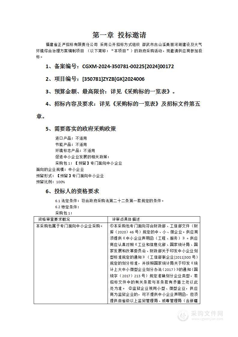 邵武市古山溪美丽河湖建设及大气环境综合治理方案编制项目