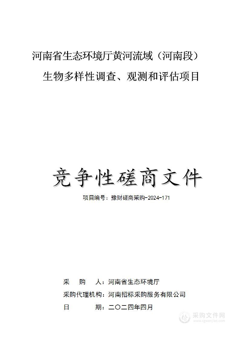 河南省生态环境厅黄河流域（河南段）生物多样性调查、观测和评估项目