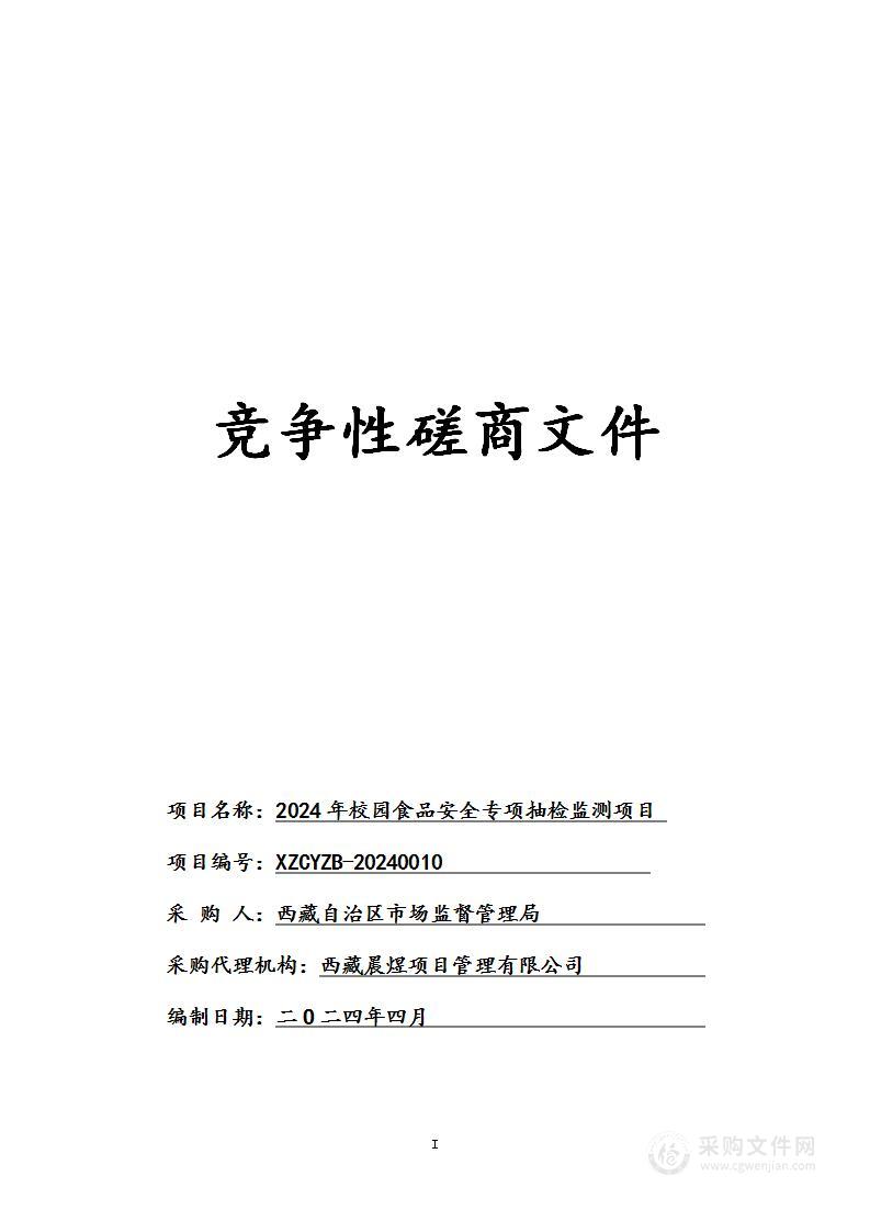 2024年校园食品安全专项抽检监测项目一标包