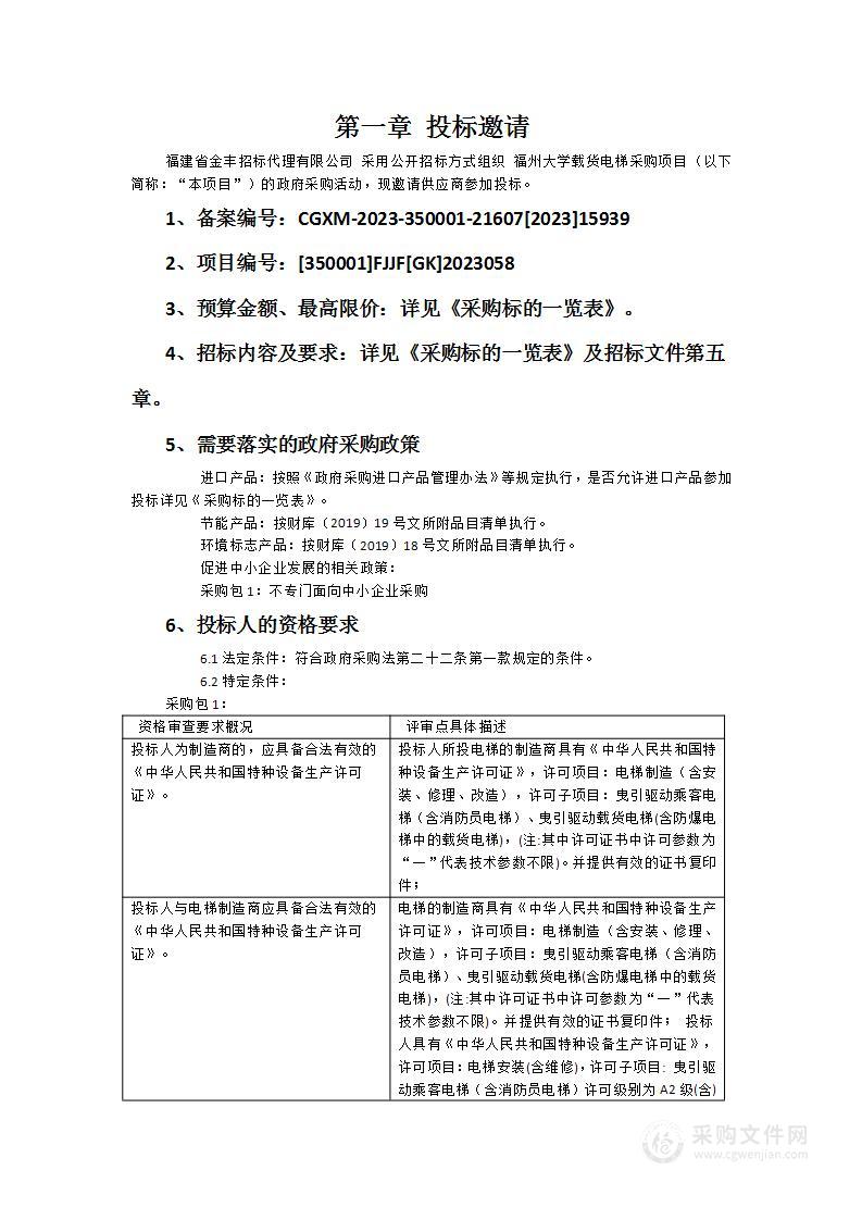 福州大学载货电梯采购项目