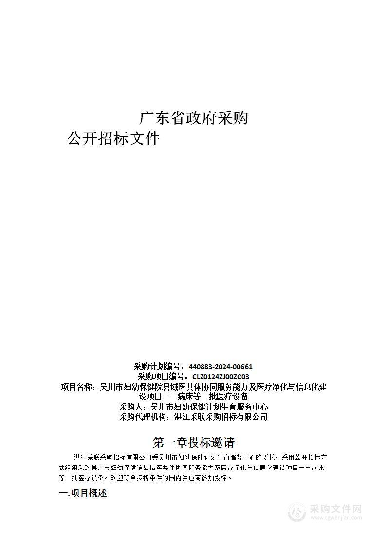 吴川市妇幼保健院县域医共体协同服务能力及医疗净化与信息化建设项目——病床等一批医疗设备