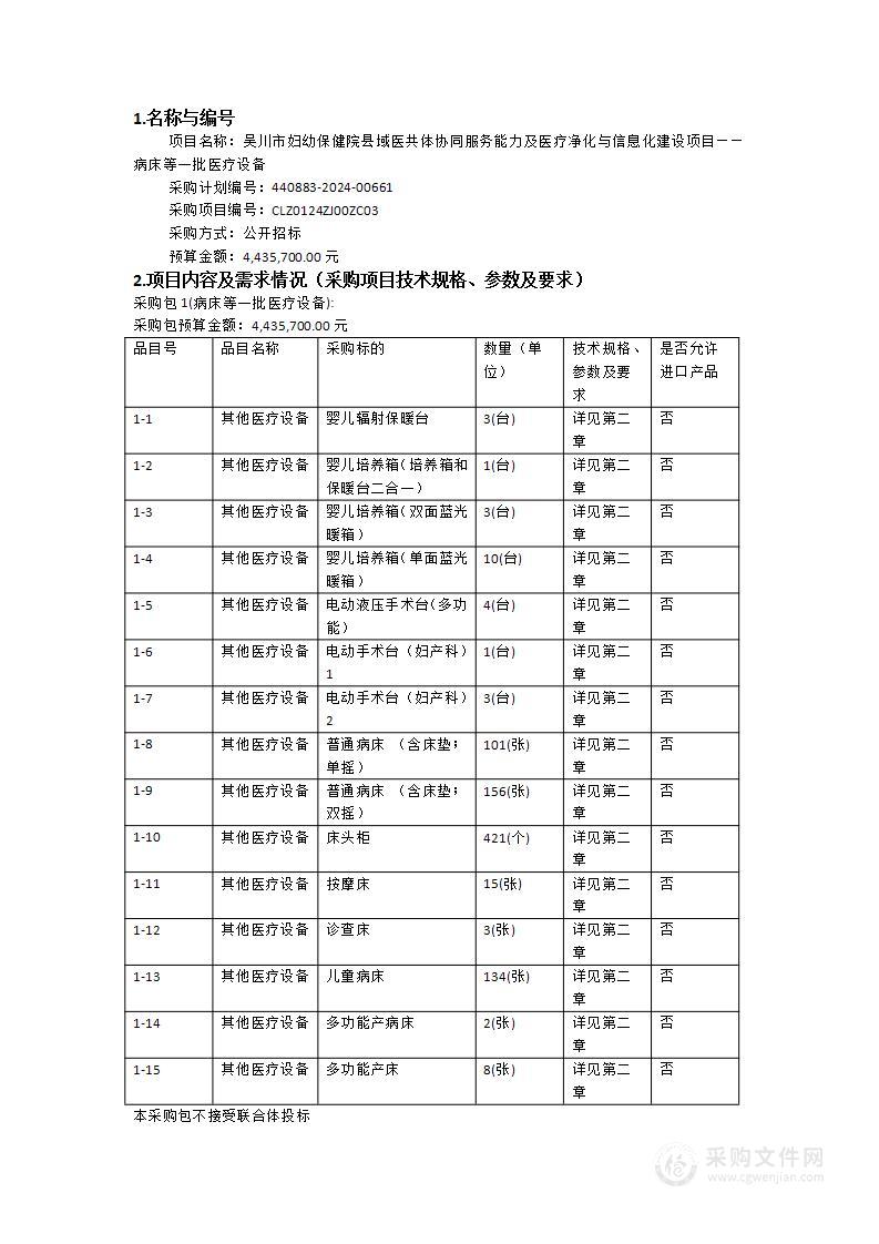 吴川市妇幼保健院县域医共体协同服务能力及医疗净化与信息化建设项目——病床等一批医疗设备