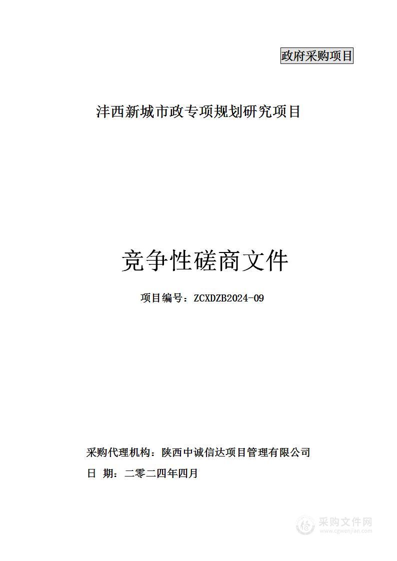 沣西新城市政专项规划研究项目