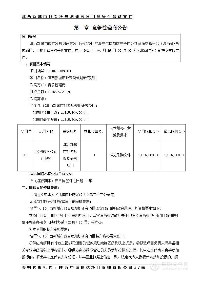 沣西新城市政专项规划研究项目