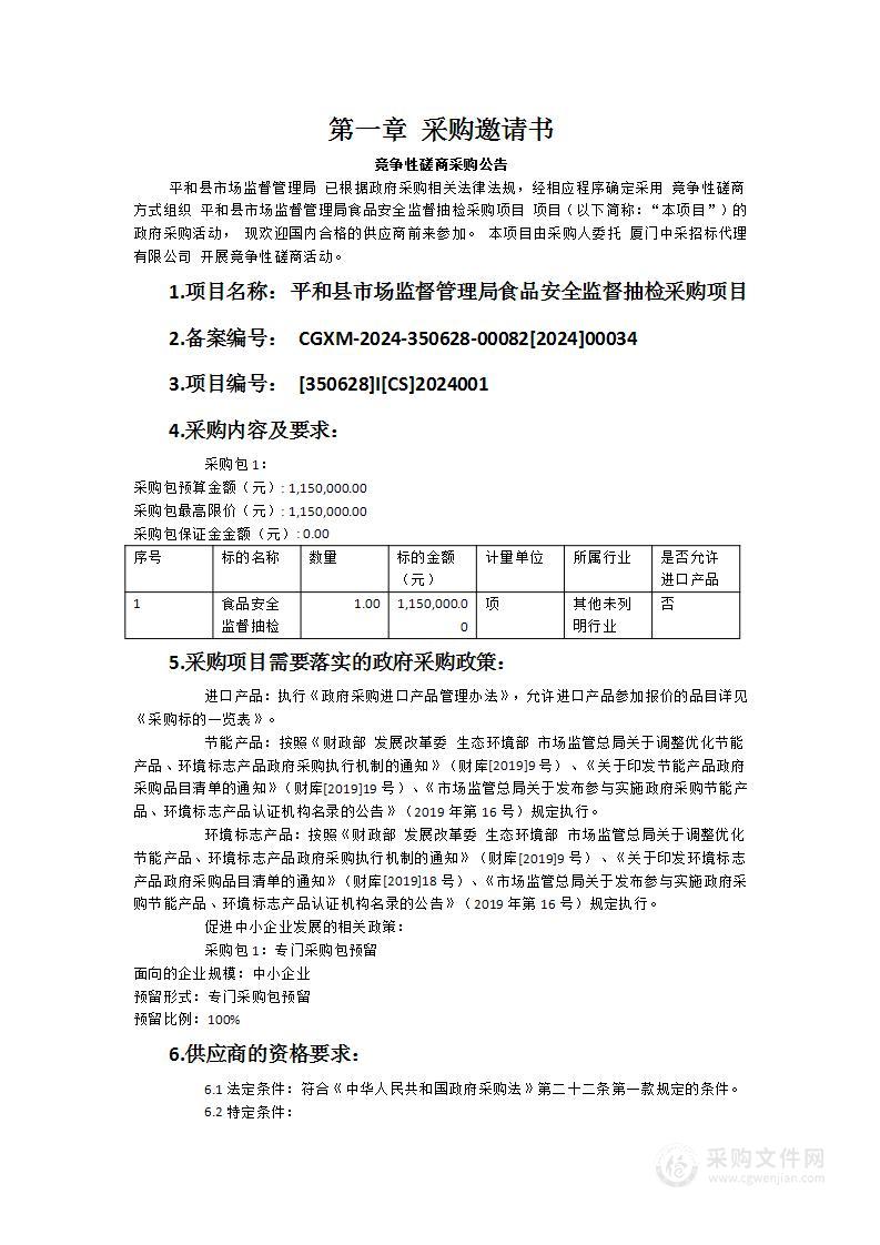 平和县市场监督管理局食品安全监督抽检采购项目