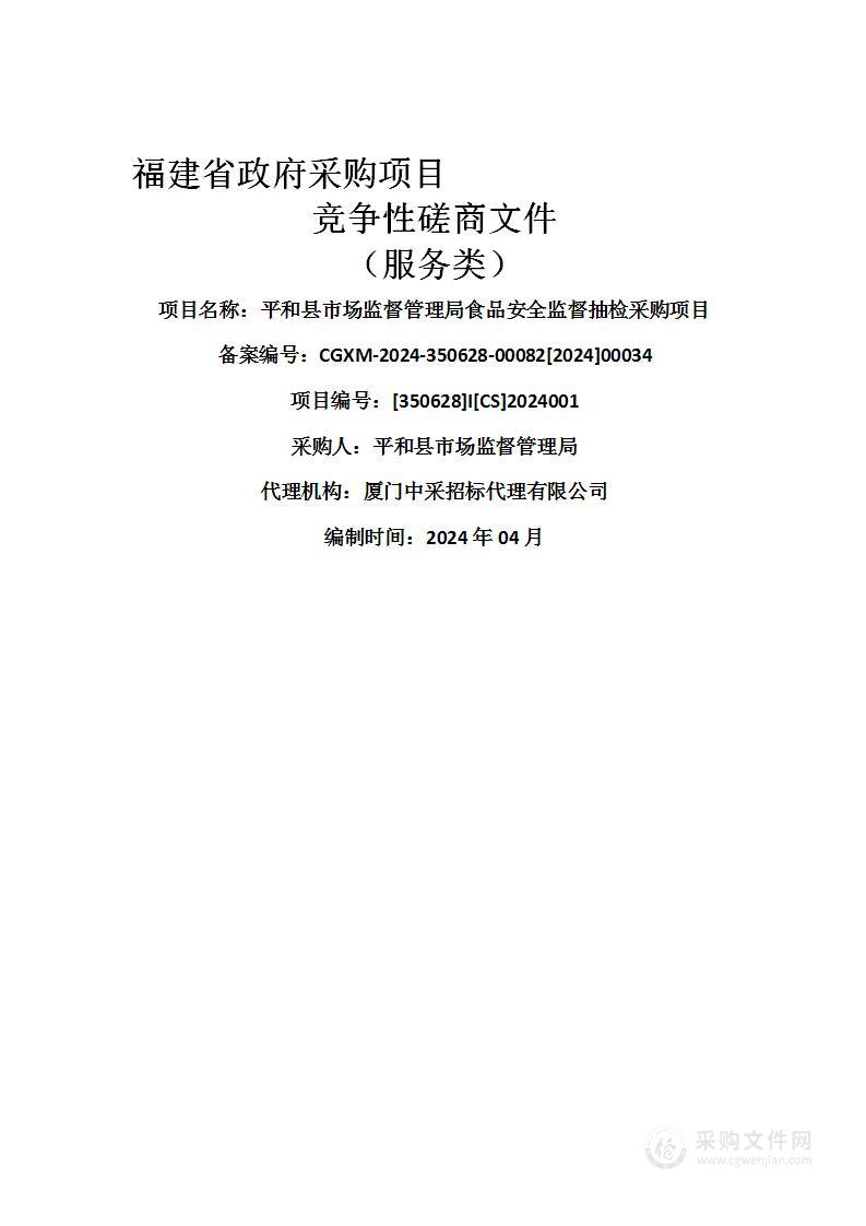 平和县市场监督管理局食品安全监督抽检采购项目