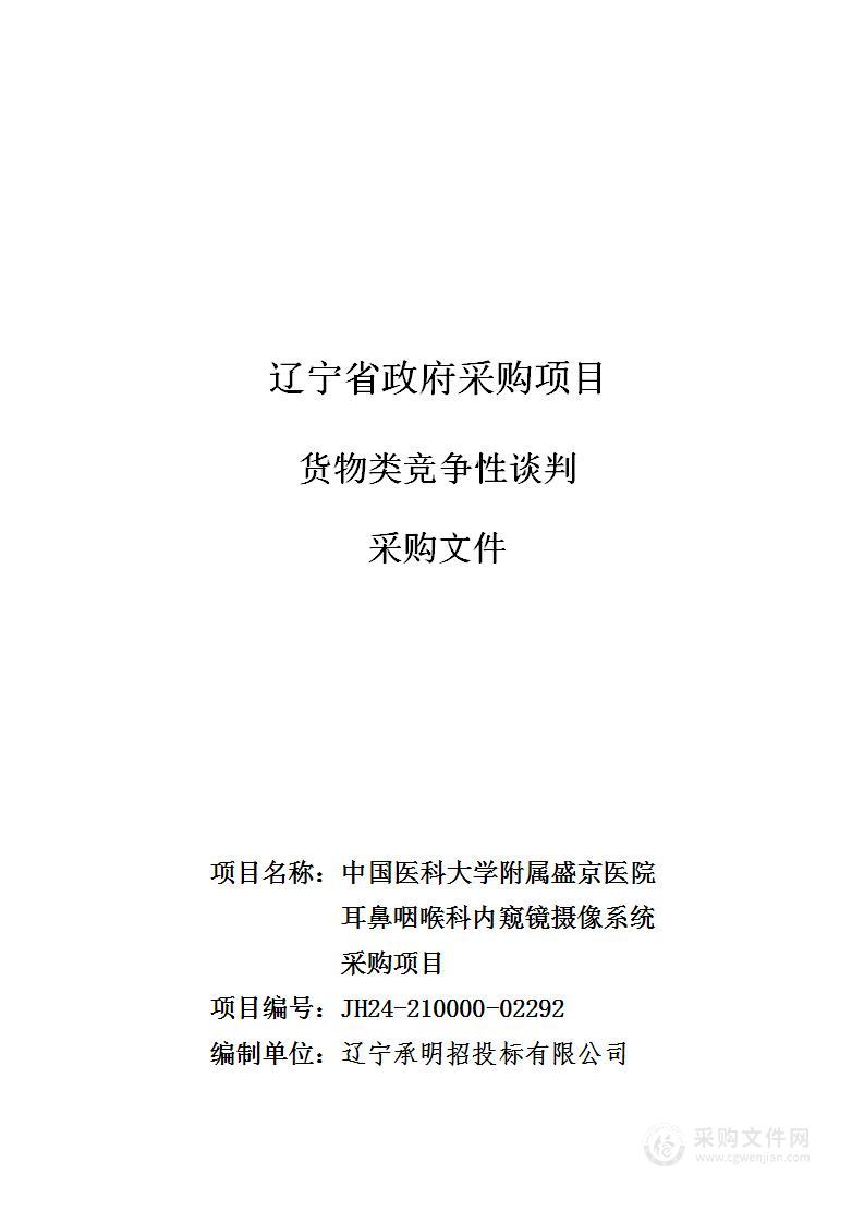 中国医科大学附属盛京医院耳鼻咽喉科内窥镜摄像系统采购项目