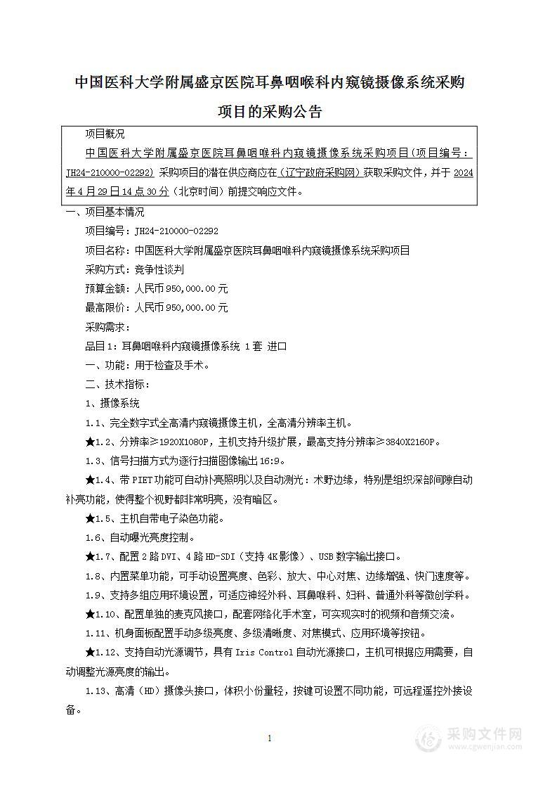 中国医科大学附属盛京医院耳鼻咽喉科内窥镜摄像系统采购项目