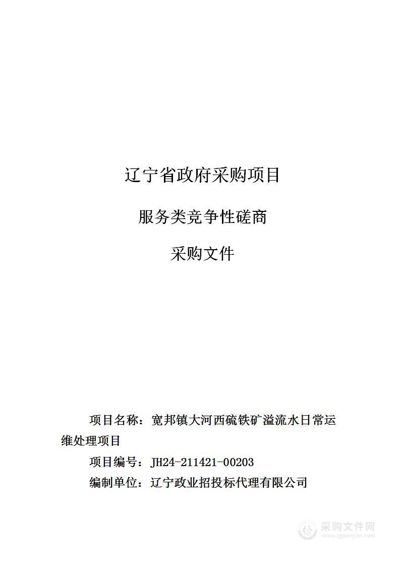 宽邦镇大流西硫铁矿溢流水日常运维处理项目