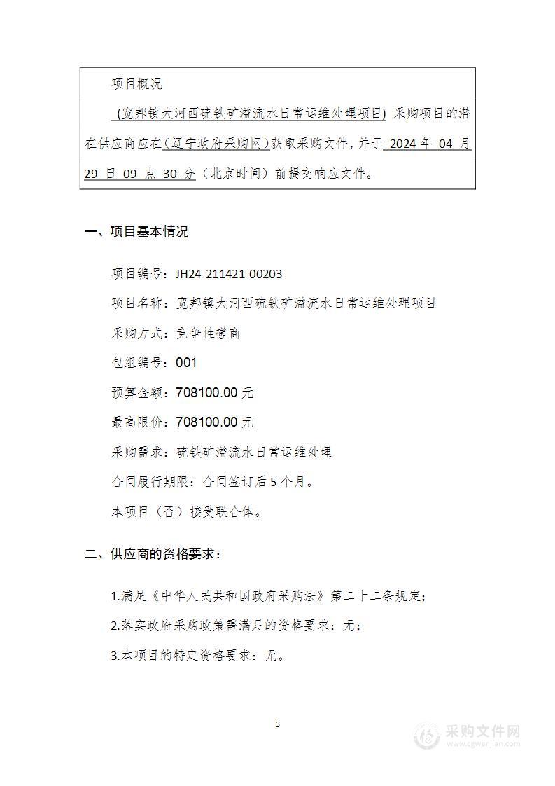 宽邦镇大流西硫铁矿溢流水日常运维处理项目