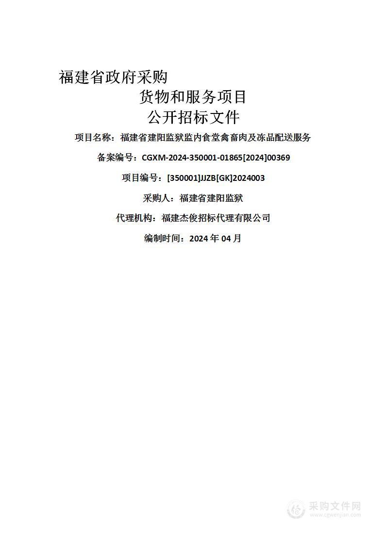 福建省建阳监狱监内食堂禽畜肉及冻品配送服务