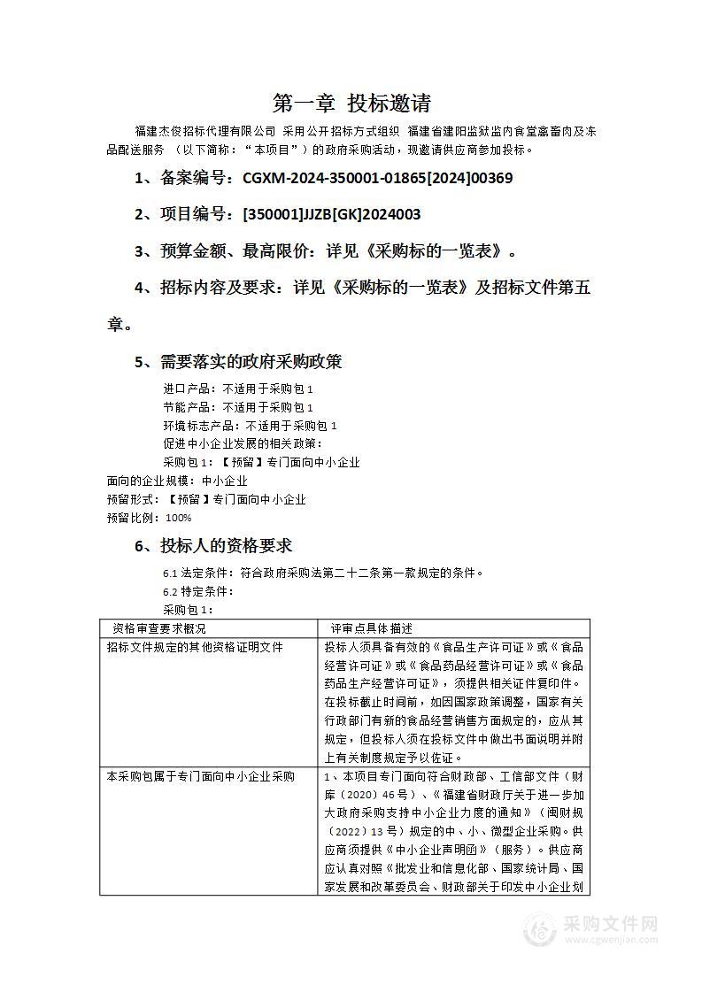 福建省建阳监狱监内食堂禽畜肉及冻品配送服务