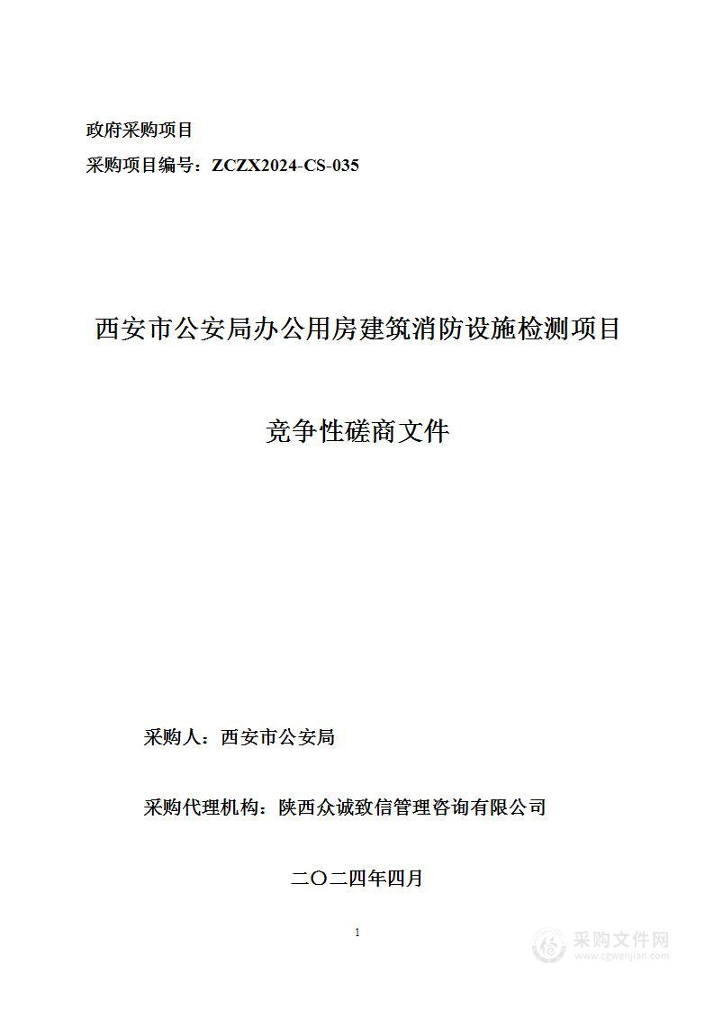 西安市公安局办公用房建筑消防设施检测项目