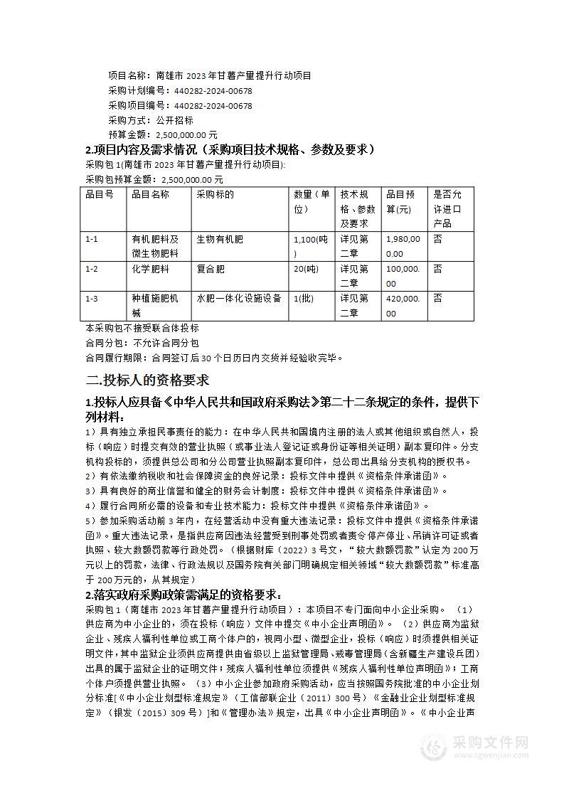 南雄市2023年甘薯产量提升行动项目